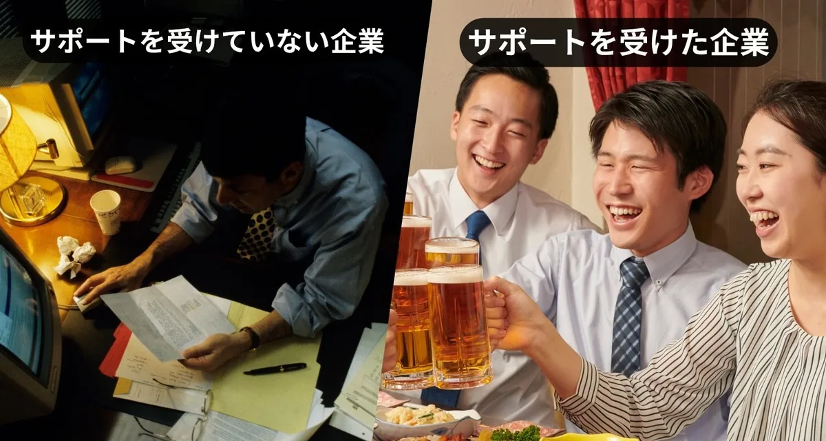 サポートを受けていない企業とサポートを受けた企業の比較